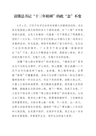 读懂总书记“十三年植树”的此“念”不变
