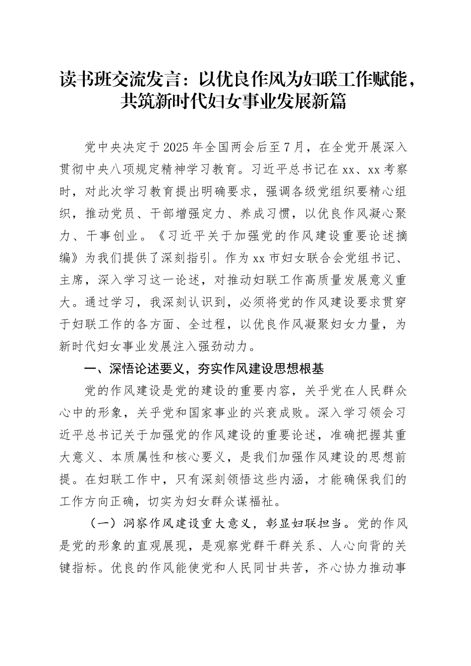 读书班交流发言：以优良作风为妇联工作赋能，共筑新时代妇女事业发展新篇_第1页