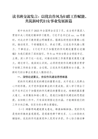 读书班交流发言：以优良作风为妇联工作赋能，共筑新时代妇女事业发展新篇