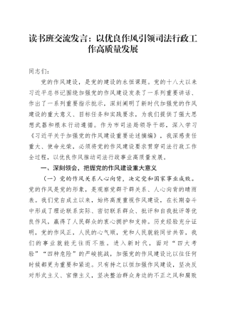 读书班交流发言：以优良作风引领司法行政工作高质量发展