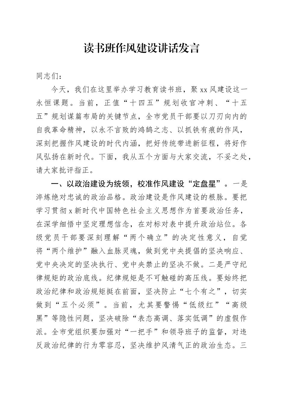 读书班作风建设讲话发言_第1页