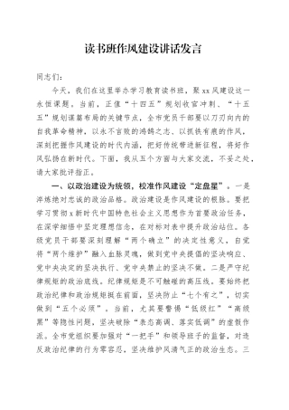 读书班作风建设讲话发言