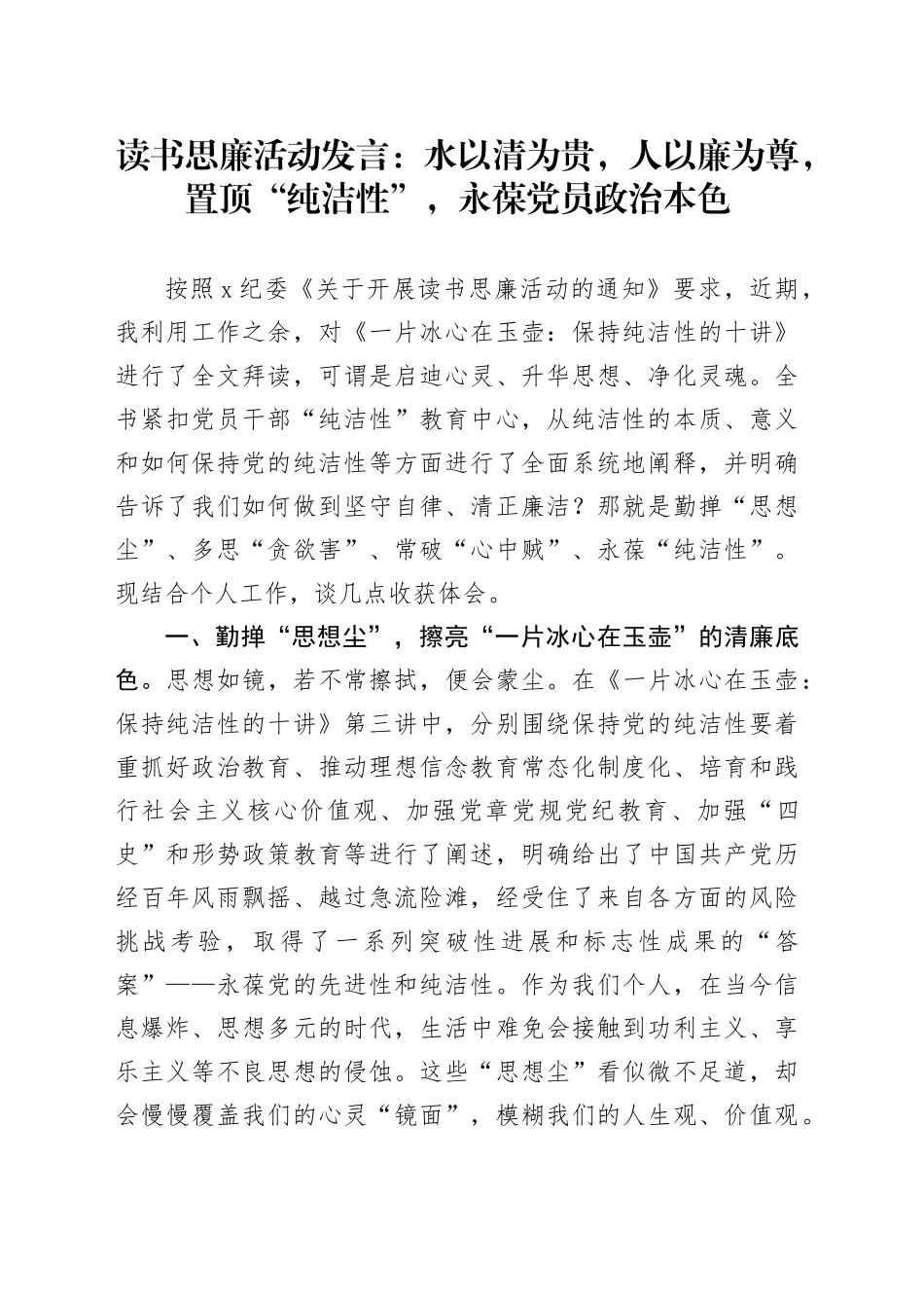 读书思廉活动发言：水以清为贵，人以廉为尊，置顶“纯洁性”，永葆党员政治本色_第1页