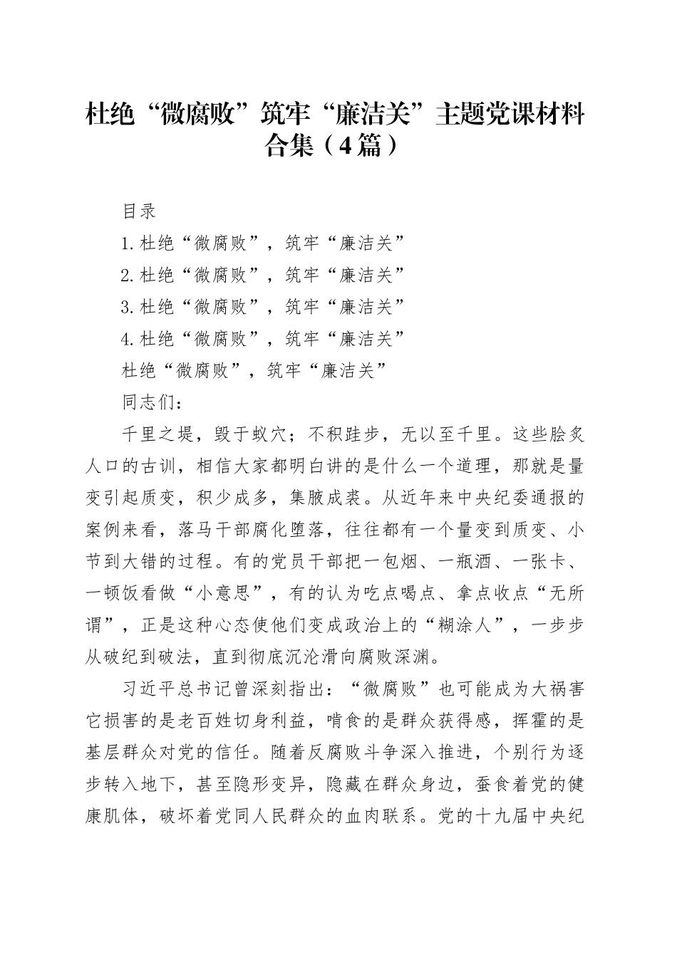 杜绝“微腐败”筑牢“廉洁关”主题党课材料合集（4篇）_第1页