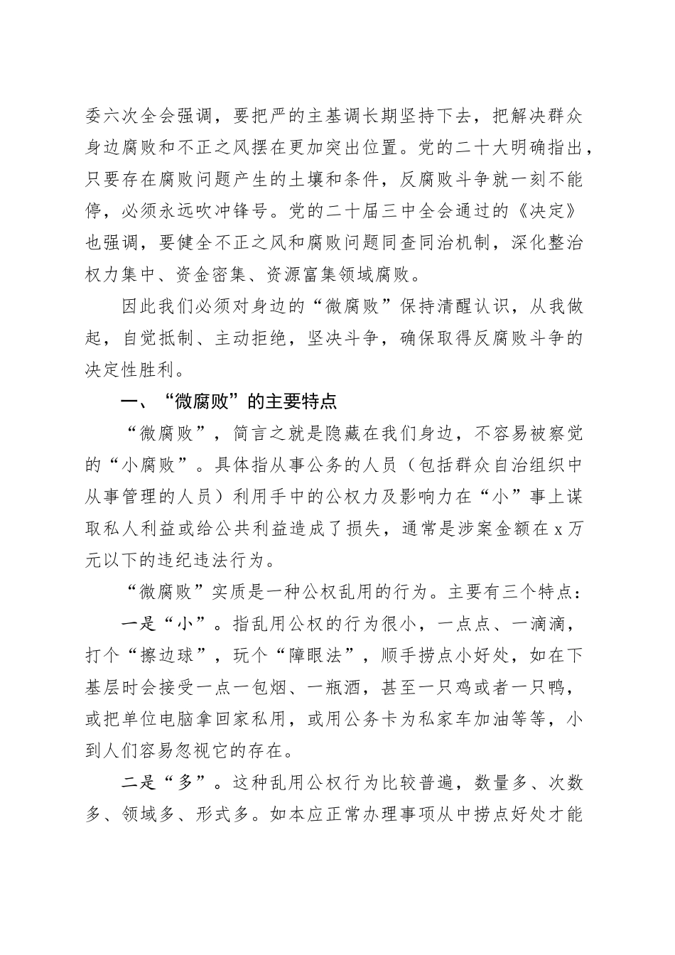 杜绝“微腐败”筑牢“廉洁关”主题党课材料合集（4篇）_第2页