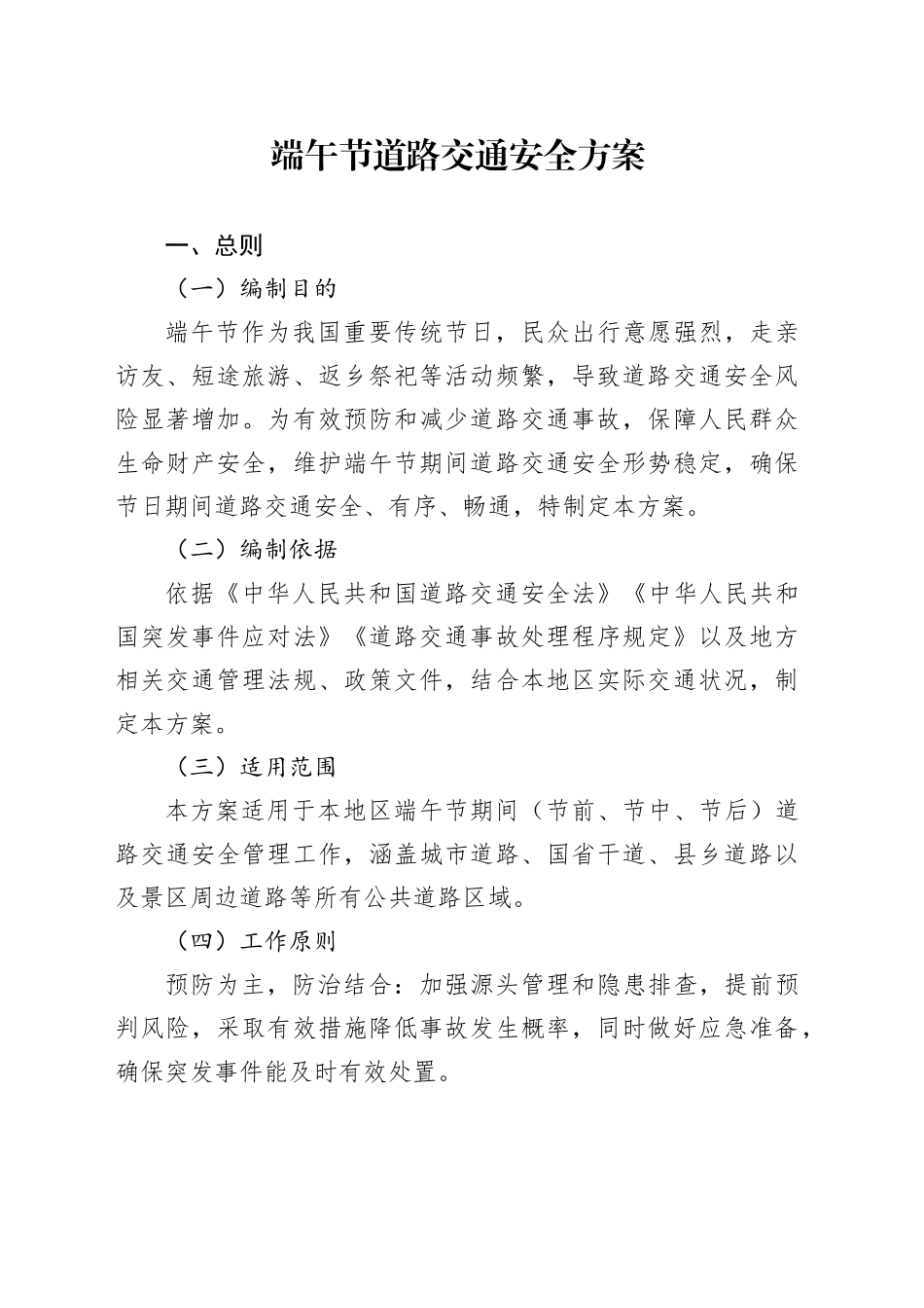 端午节道路交通安全方案_第1页