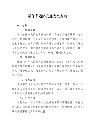 端午节道路交通安全方案