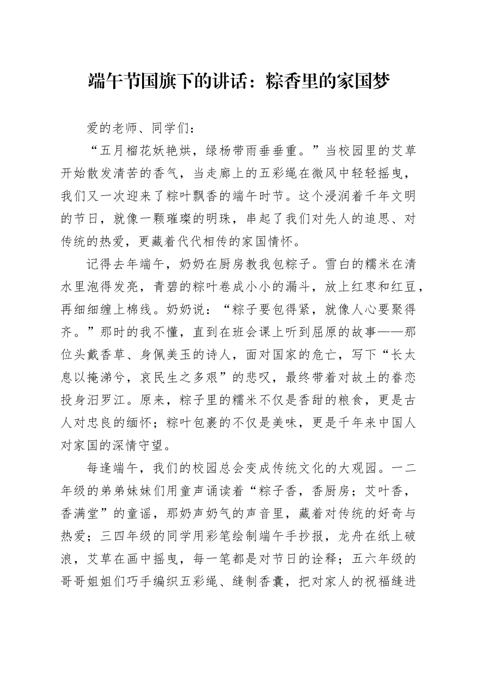 端午节国旗下的讲话：粽香里的家国梦_第1页