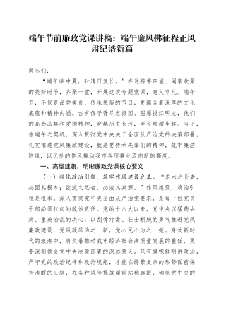 端午节前廉政党课讲稿：端午廉风拂征程正风肃纪谱新篇