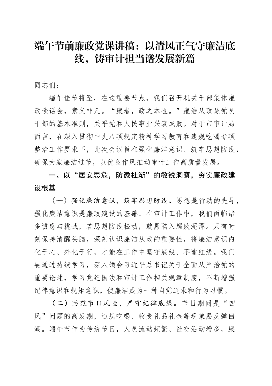 端午节前廉政党课讲稿：以清风正气守廉洁底线，铸审计担当谱发展新篇_第1页