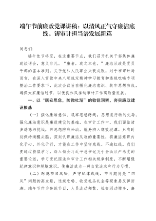 端午节前廉政党课讲稿：以清风正气守廉洁底线，铸审计担当谱发展新篇