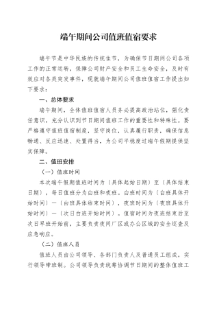 端午期间公司值班值宿要求