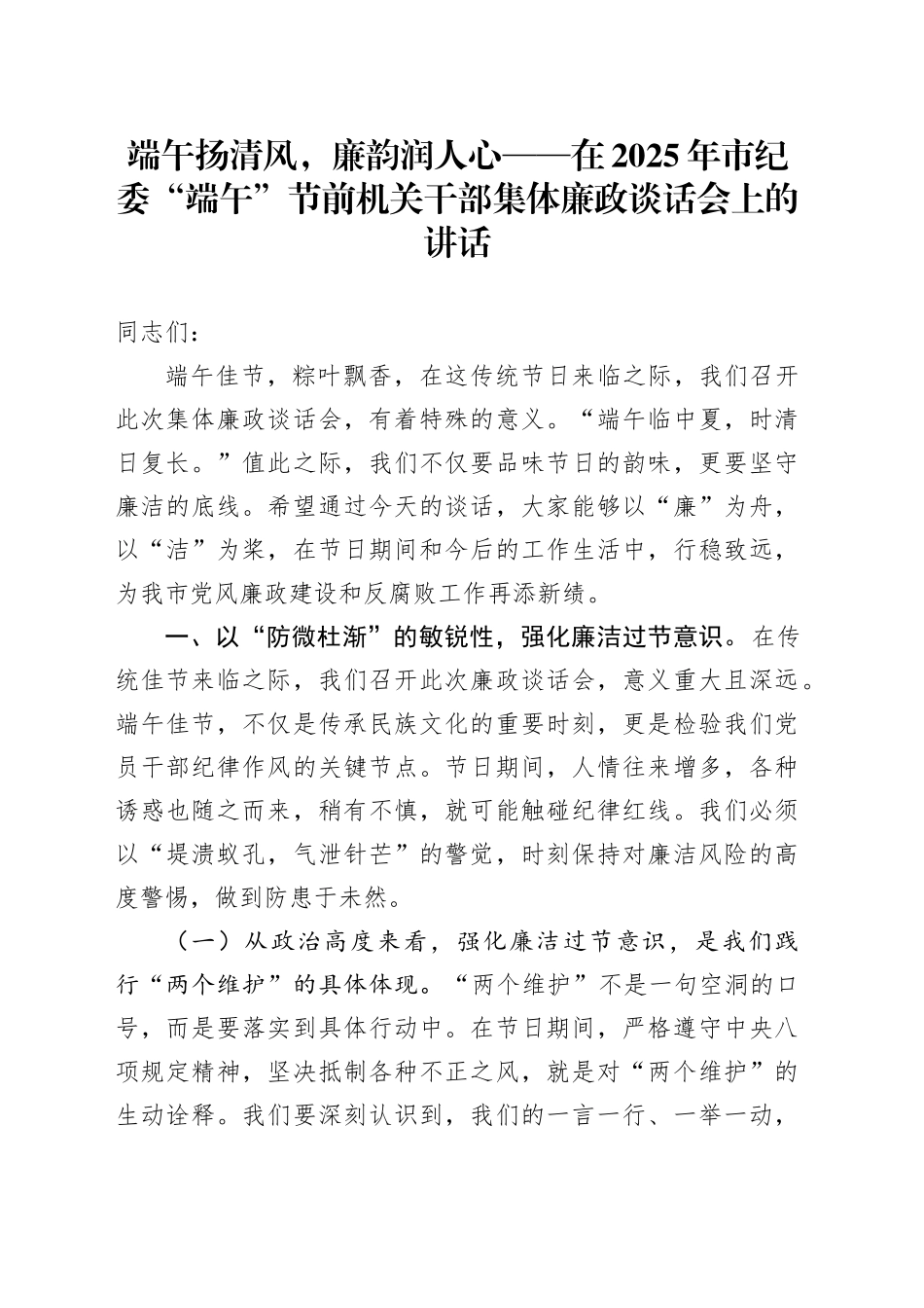 端午扬清风，廉韵润人心——在2025年市纪委“端午”节前机关干部集体廉政谈话会上的讲话_第1页