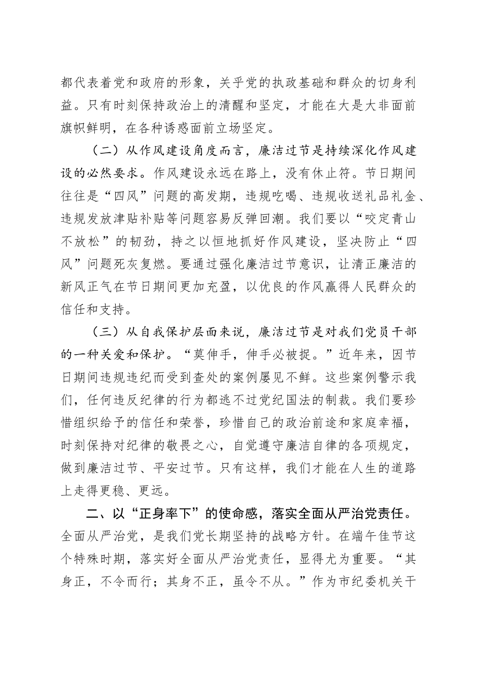 端午扬清风，廉韵润人心——在2025年市纪委“端午”节前机关干部集体廉政谈话会上的讲话_第2页