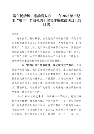 端午扬清风，廉韵润人心——在2025年市纪委“端午”节前机关干部集体廉政谈话会上的讲话