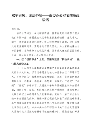 端午正风，廉洁护航——市委办公室节前廉政谈话