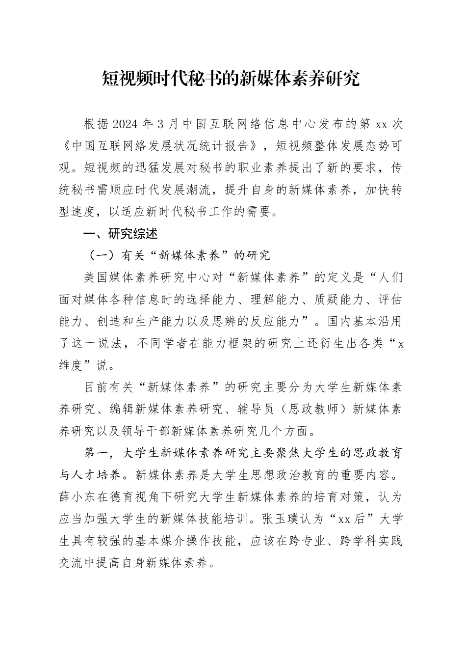 短视频时代秘书的新媒体素养研究_第1页