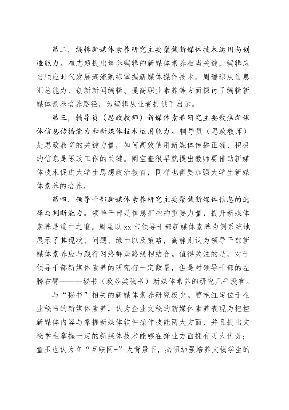 短视频时代秘书的新媒体素养研究_第2页