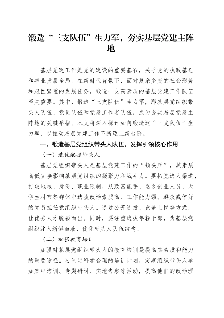 锻造“三支队伍”生力军，夯实基层党建主阵地_第1页