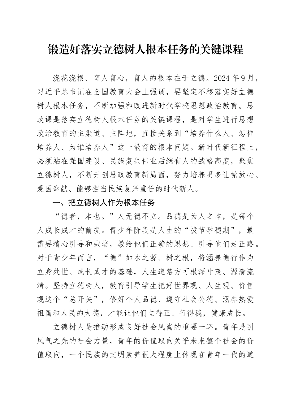 锻造好落实立德树人根本任务的关键课程_第1页