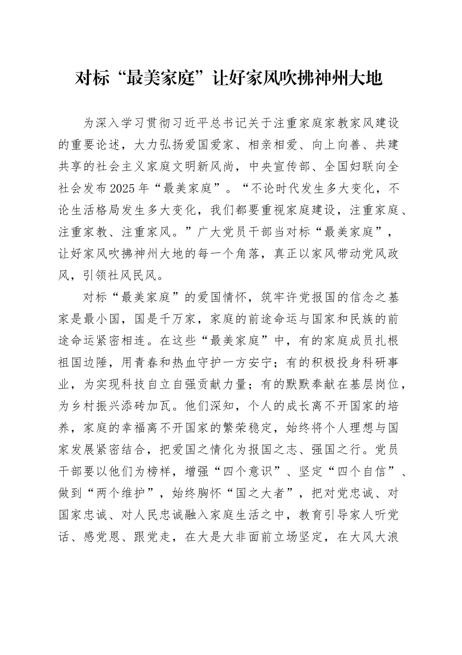 对标“最美家庭”让好家风吹拂神州大地_第1页