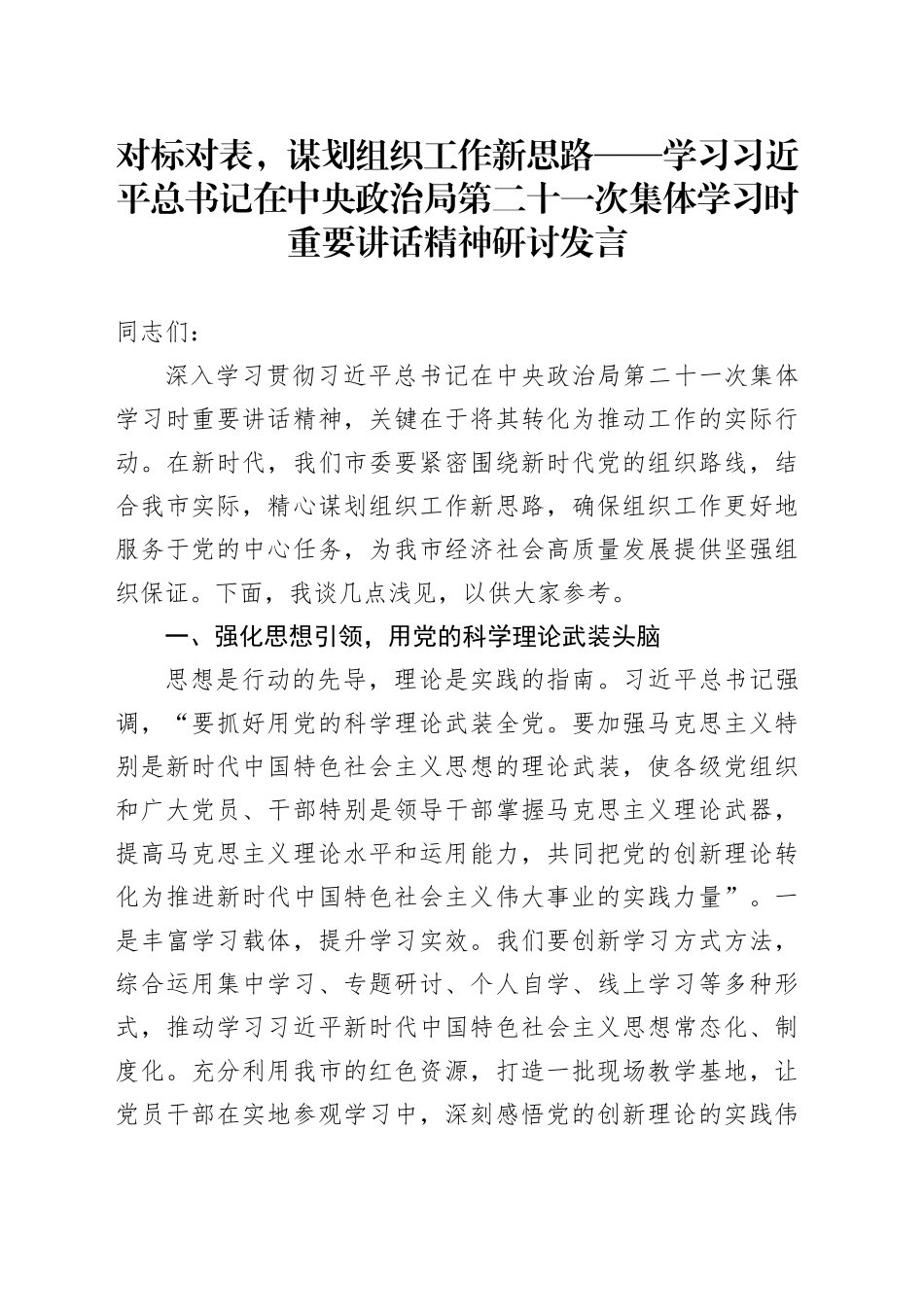 对标对表，谋划组织工作新思路——学习习近平总书记在中央政治局第二十一次集体学习时重要讲话精神研讨发言_第1页