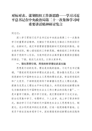 对标对表，谋划组织工作新思路——学习习近平总书记在中央政治局第二十一次集体学习时重要讲话精神研讨发言