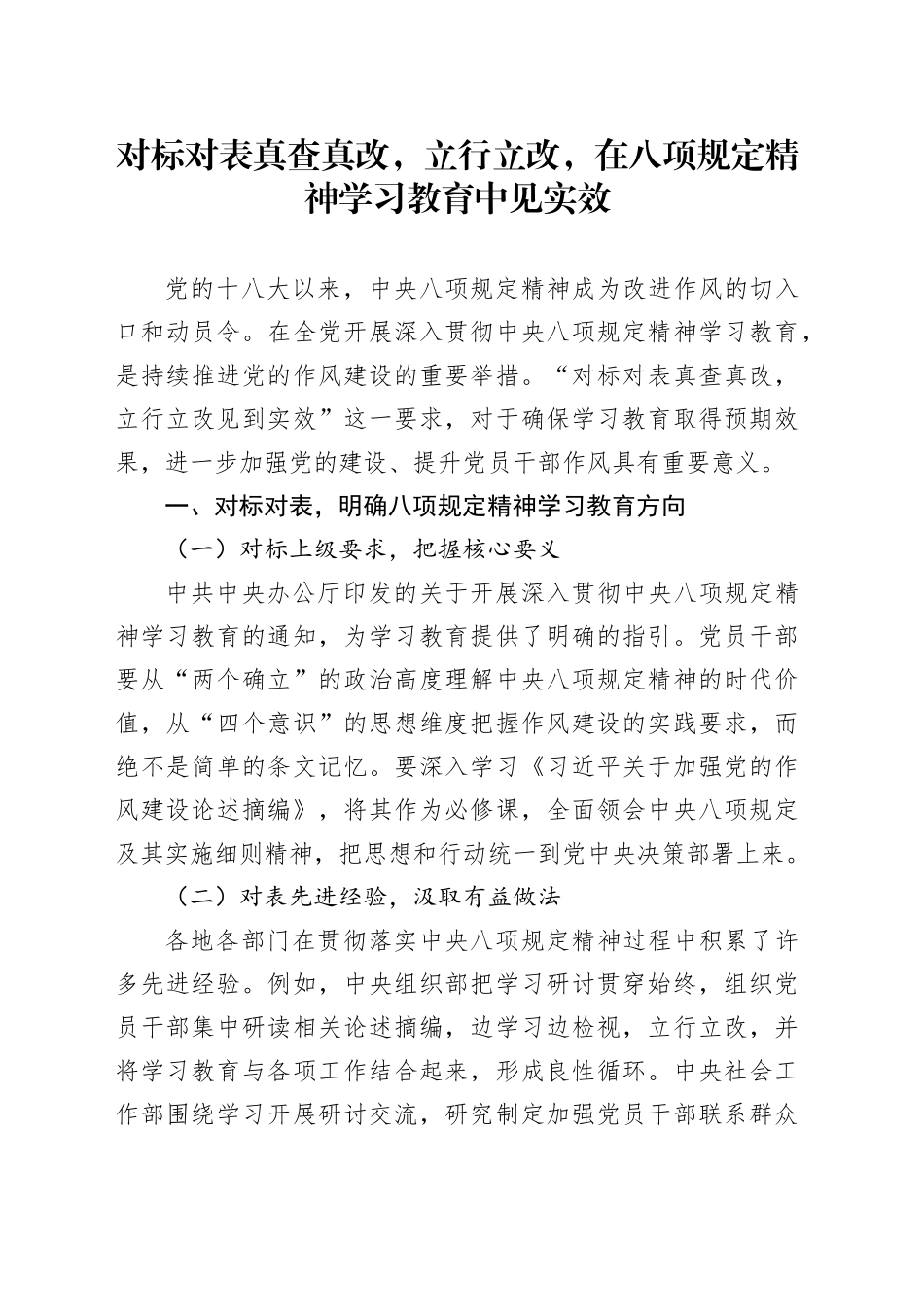 对标对表真查真改，立行立改，在八项规定精神学习教育中见实效_第1页