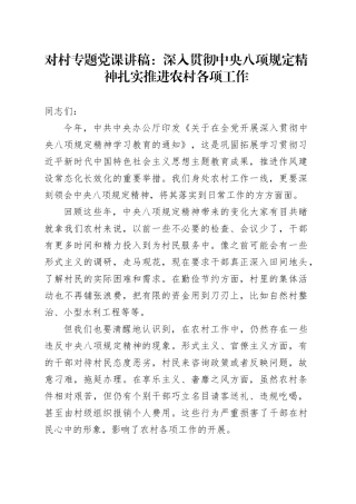 对村专题党课讲稿：深入贯彻中央八项规定精神扎实推进农村各项工作