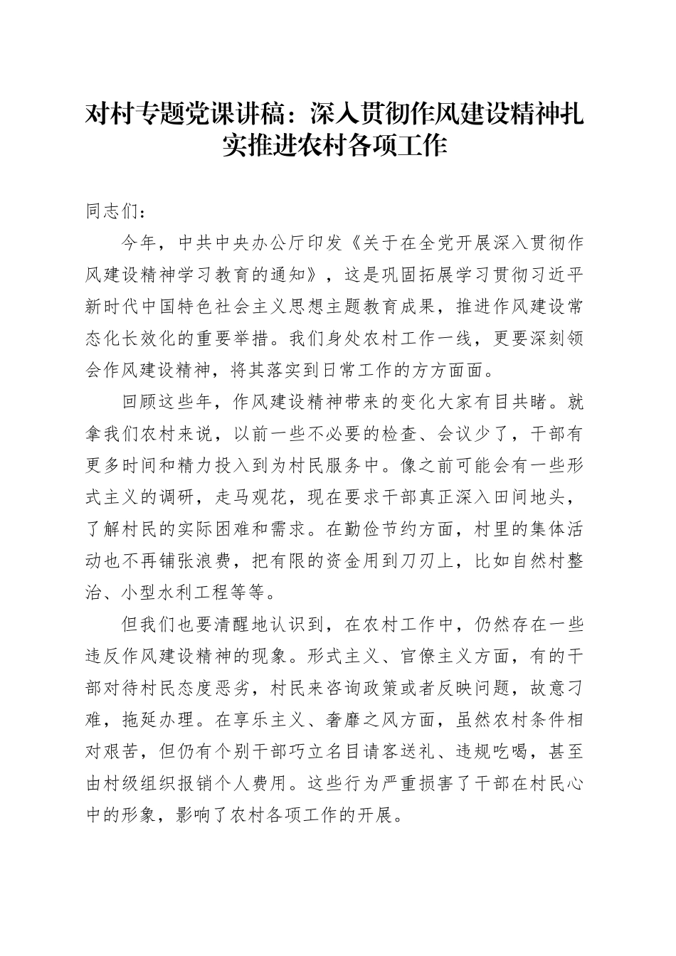 对村专题党课讲稿：深入贯彻作风建设精神扎实推进农村各项工作_第1页