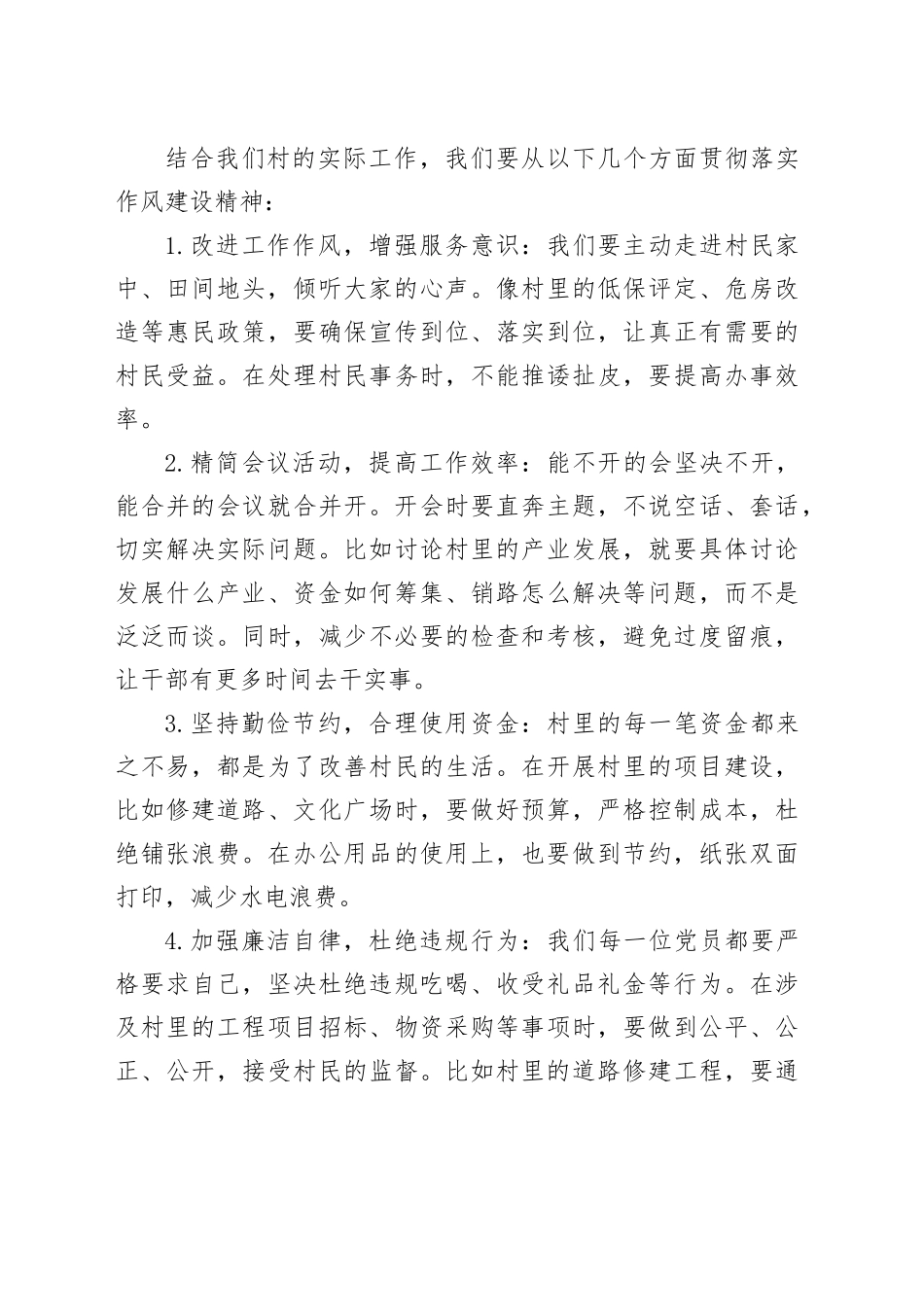 对村专题党课讲稿：深入贯彻作风建设精神扎实推进农村各项工作_第2页