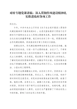 对村专题党课讲稿：深入贯彻作风建设精神扎实推进农村各项工作