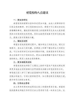 对党校的八点建议