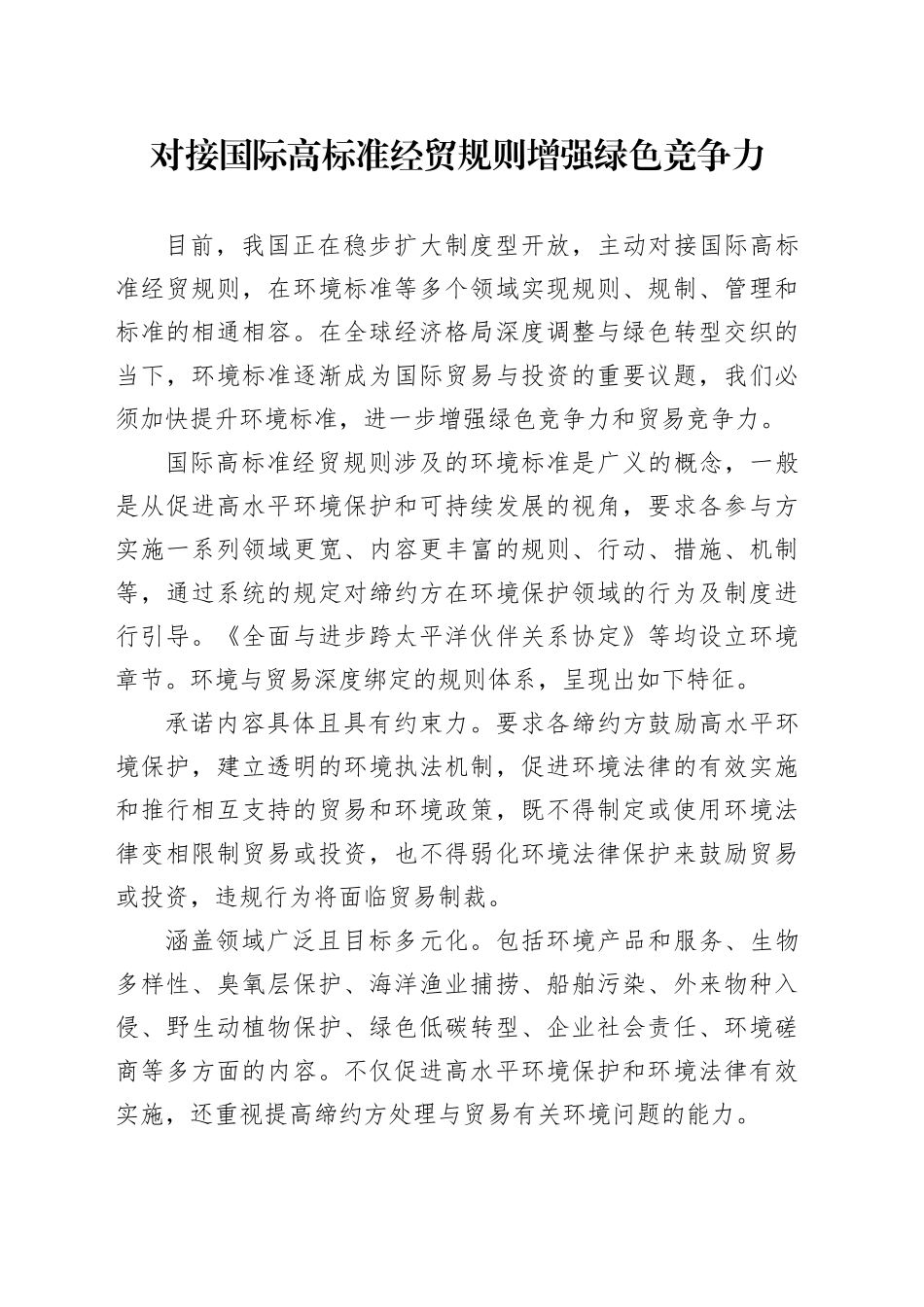 对接国际高标准经贸规则增强绿色竞争力_第1页