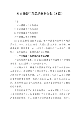 对口援疆工作总结材料合集（3篇）