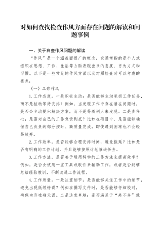 对如何查找检查作风方面存在问题的解读和问题事例