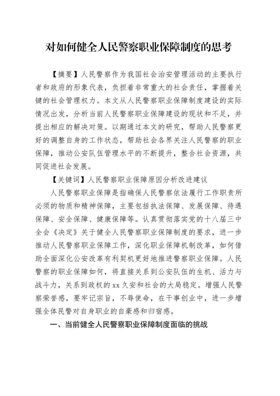 对如何健全人民警察职业保障制度的思考_第1页