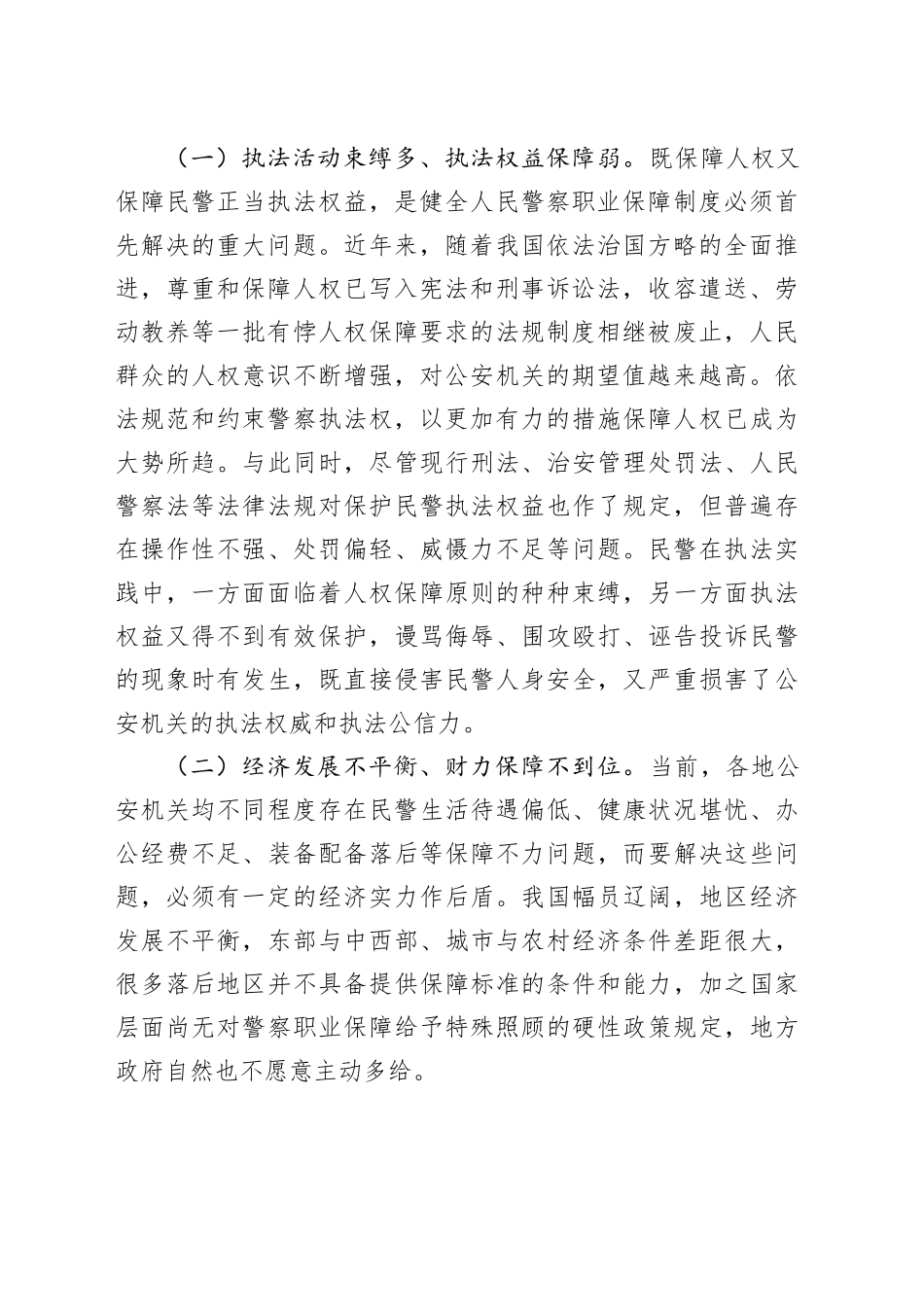 对如何健全人民警察职业保障制度的思考_第2页