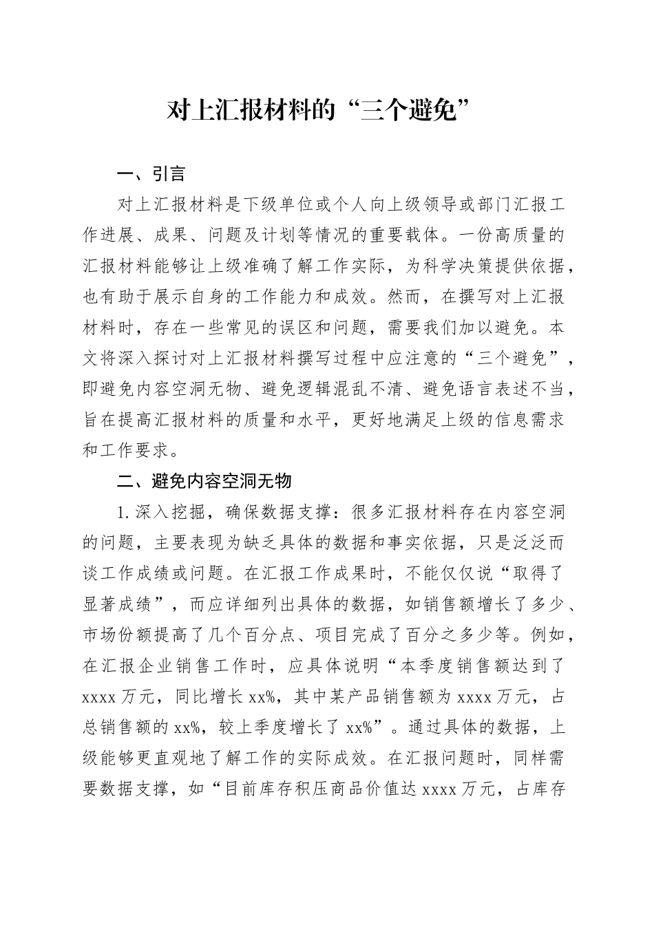 对上汇报材料的 “三个避免”_第1页