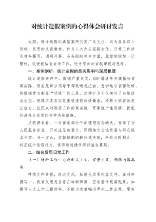 对统计造假案例的心得体会研讨发言