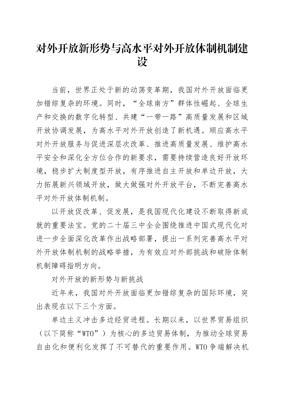 对外开放新形势与高水平对外开放体制机制建设_第1页