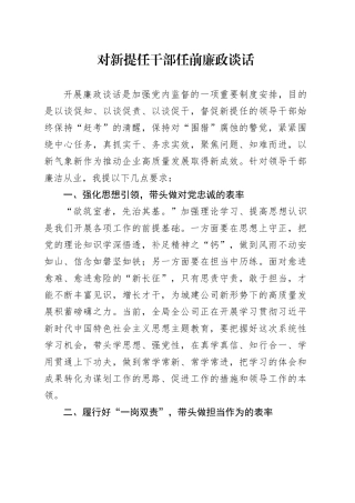 对新提任干部任前廉政谈话