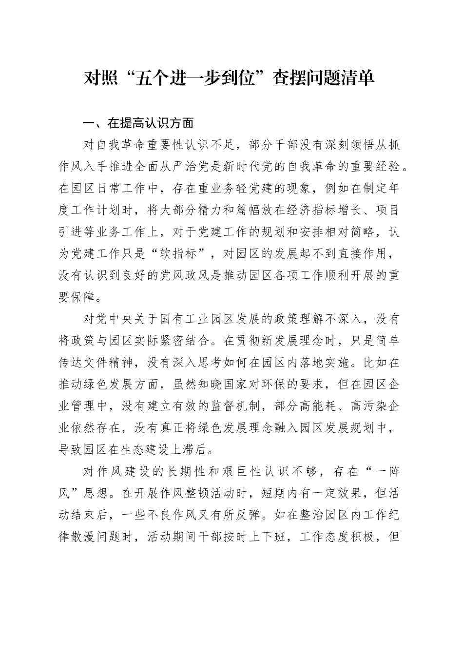 对照“五个进一步到位”查摆问题清单_第1页