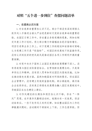 对照“五个进一步到位”查摆问题清单范文