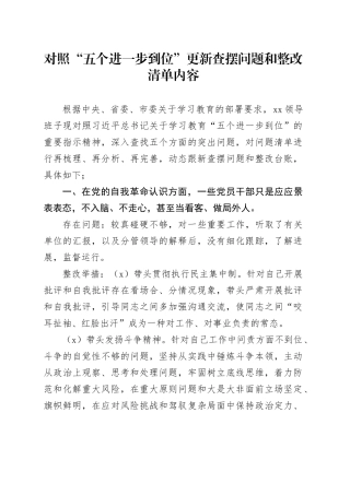 对照“五个进一步到位”更新查摆问题和整改清单内容