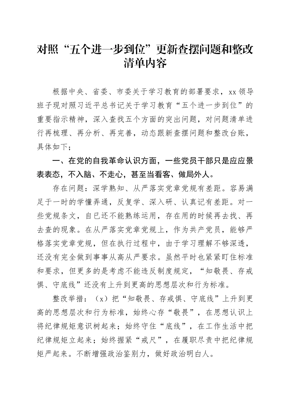 对照“五个进一步到位”更新查摆问题和整改清单内容20250812_第1页