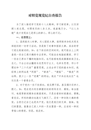 对照党规党纪自查报告