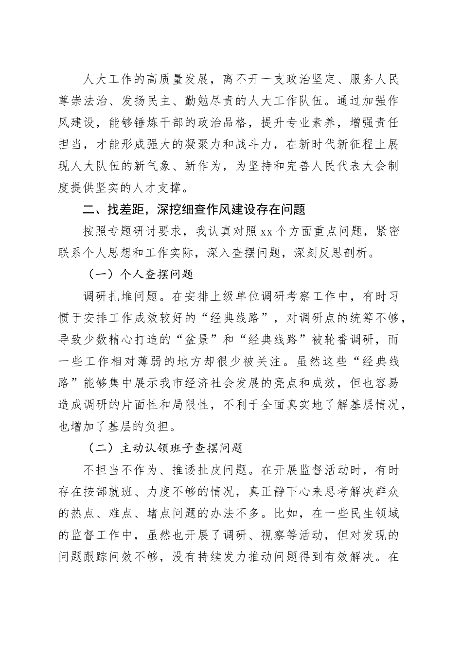 对照作风问题专题研讨交流发言_第2页