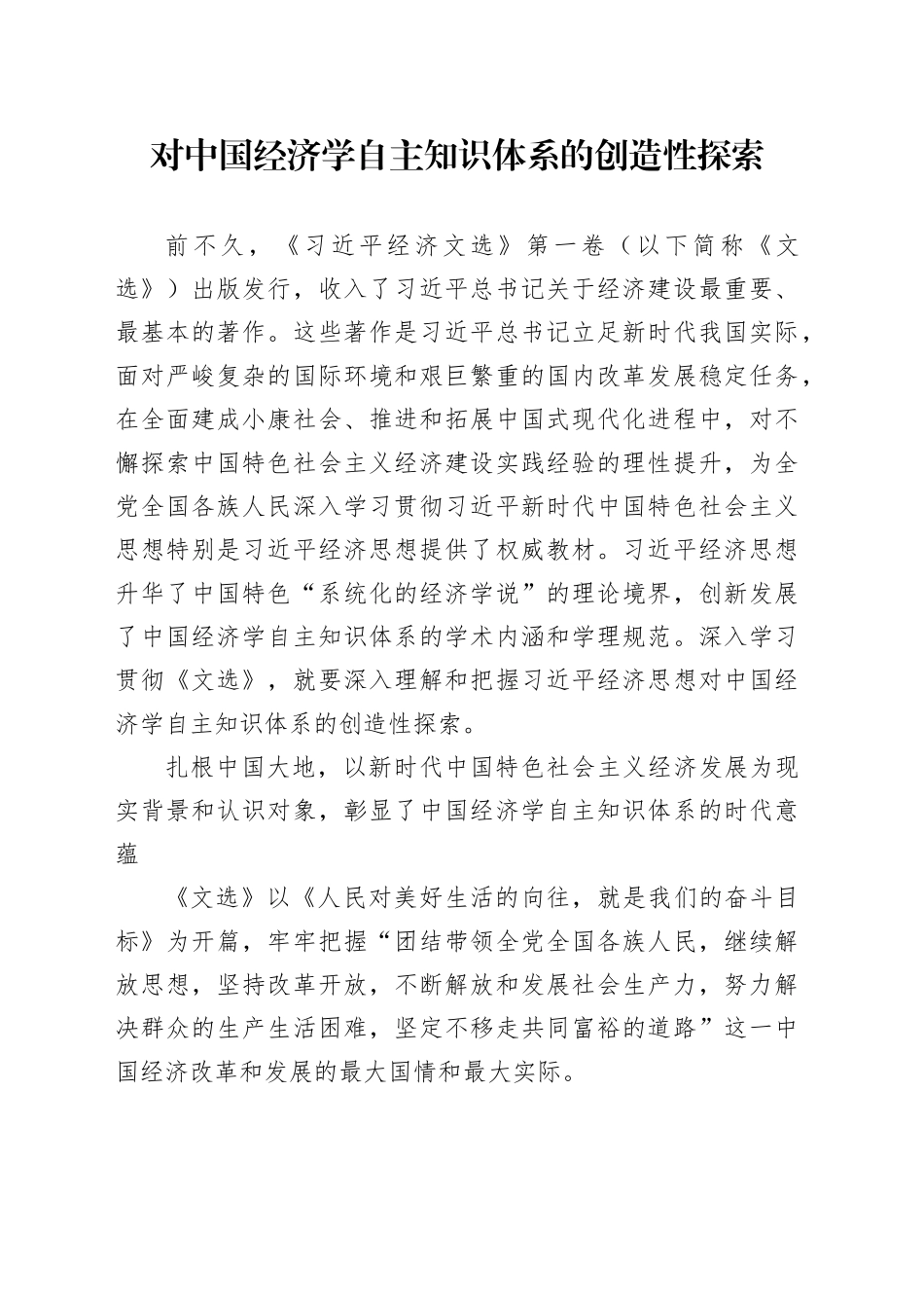 对中国经济学自主知识体系的创造性探索_第1页