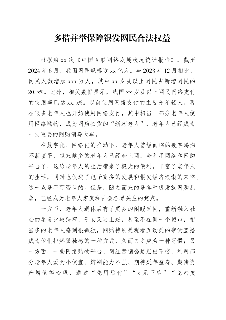 多措并举保障银发网民合法权益_第1页